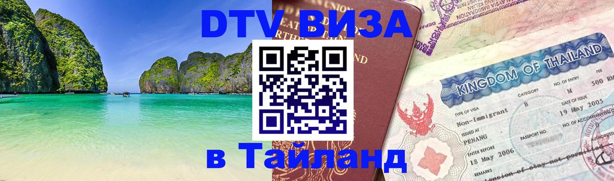 Купить DTV визу в Таиланд Тюмень 