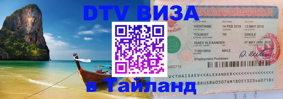 Visa ДТВ Тайланд помощь Тюмень 