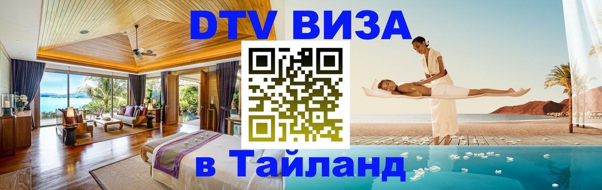DTV Visa Thailand — прайс и условия, виза без дополнительных документов - Тюмень  06.12.2025 